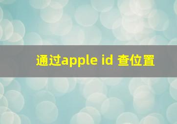 通过apple id 查位置